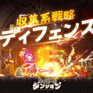 スマートフォン向けストラテジーRPG「マイホームダンジョン」が事前登録受付中、11月16日リリース予定