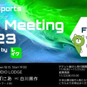 参加費無料「SBI e-Sports ファンミーティング 2023 supported by レイク」開催決定！KEN選手、ぴぽにあ選手によるトークショウなど