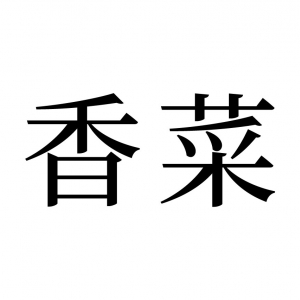 【読めたらスゴイ！】「香菜」とは一体何のこと！？植物の名前！？この漢字、あなたは読めますか？