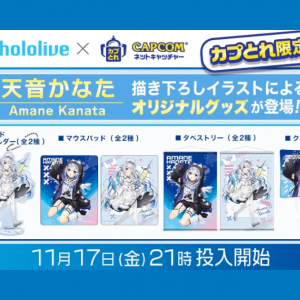 「カプとれ」がホロライブ所属の天界学園に通う天使「天音かなた」とコラボ！限定プライズ登場