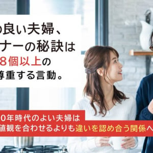 人生100年時代のいい夫婦とは？良好な関係の夫婦は価値観よりも○○を重要視！