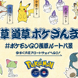 浮世絵風ポケモンが浅草に登場！「ポケモン GO 浅草ルート八景」が11月25日から開催！