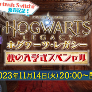 Nintendo Switch版「ホグワーツ・レガシー」発売記念！本郷奏多さん、武田玲奈さん、リゼ・ヘルエスタさんをゲストに迎え発売記念番組が11月14日に配信！