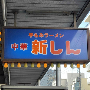 食堂「福しん」だと思ったら「新しん」だった件→ 実際に行ってみた件→ 看板も似ている件→ マジか