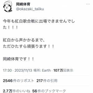 岡崎体育さん紅白落選 「紅白から声かかるまで、ただひたすら頑張ります!!」ツイートに励ましの声