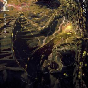 巨竜とファウストが拮抗するマジック・リアリズム〜ルーシャス・シェパード『美しき血 竜のグリオールシリーズ』