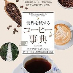 世界中のコーヒー産地をめぐった著者と学ぶ、コーヒーにまつわる基礎知識