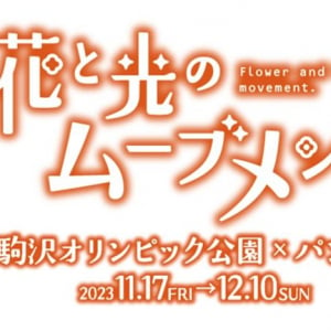 都立公園のライトアップイベント『花と光のムーブメント』が駒沢オリンピック公園で開催