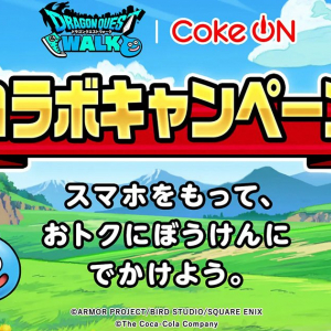 コカ・コーラ公式アプリ「Coke ON」にて「ドラゴンクエストウォーク」とコラボした「Coke ONコラボ第2弾キャンペーン」が開催！限定コラボスタンプやアイテム貰える！