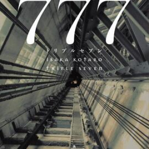 殺し屋たちの”ホテル小説”伊坂幸太郎『７７７』が楽しい！