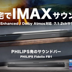 音量設定の手間なし！部屋の広さに合わせてサウンドを自動調整できる、IMAX Enhanced対応サウンドバー