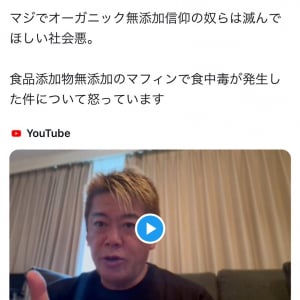 堀江貴文さん「マフィン事件は殺人につながっちゃうからね。反省しろマジで、オーガニック信仰のやつら」動画で語る