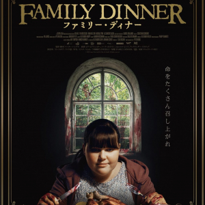 美味しい料理と不気味な一家　『ファミリー・ディナー』不穏な本ビジュアル＆予告編［ホラー通信］