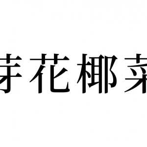 【読めたらスゴイ！】「芽花椰菜」とは一体何のこと！？栄養豊富な食べ物の名前です。この漢字、あなたは読めますか？