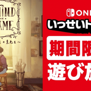 「Behind the Frame 〜とっておきの景色を〜」がいっせいトライアルで遊び放題に！11月20日(月)から