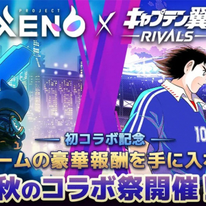 「PROJECT XENO」×「キャプテン翼 -RIVALS-」秋のコラボ祭開催決定！