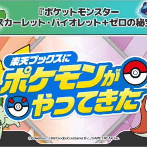 「楽天ブックス」が「ポケットモンスター スカーレット・バイオレット＋ゼロの秘宝」とタイアップ！キャンペーン開催