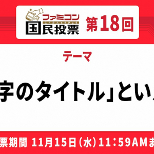 「ファミコン国民投票」第18回「5文字のタイトル」といえば？結果発表！次回テーマは店長コバヤシ考案！？