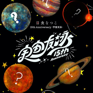 日食なつこ、“15th Anniversary -宇宙友泳-”発表