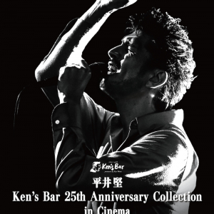 平井 堅【Ken’s Bar】開店25周年を記念し全国劇場公開決定