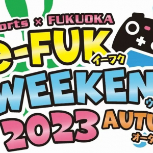 「TSUKUMO」がeスポーツエンターテイメントイベント「e-FUK WEEKEND 2023 Autumn」に出展！eスポーツ体験やステージイベント開催