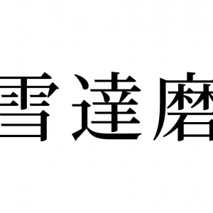 【読めたらスゴイ！】「雪達磨」とは何のこと！？雪で作るモノといえば・・この漢字、あなたは読めますか？