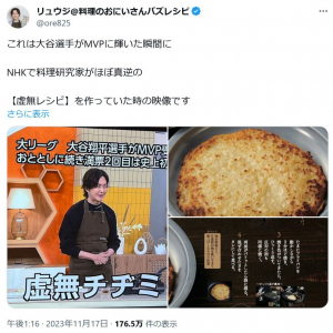 大リーグ・大谷翔平選手がMVPを獲得　そのときバズレシピのリュウジさんがNHKの「あさイチ」で……！？