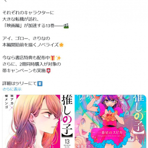 累計1500万部突破！「推しの子」コミックス最新刊13巻＆ノベライズ発売　