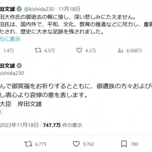 「宗教メガネ」がトレンド入り……岸田文雄首相が池田大作氏の死去でTwitter(X)に追悼メッセージを投稿し物議