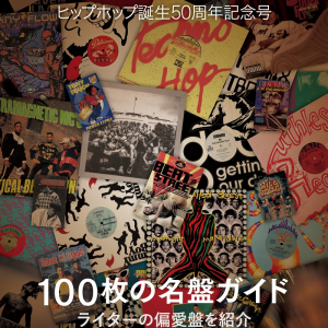 50年分のベストアルバム100枚を一挙紹介『別冊ele-king　ヒップホップ誕生50周年記念号』発売