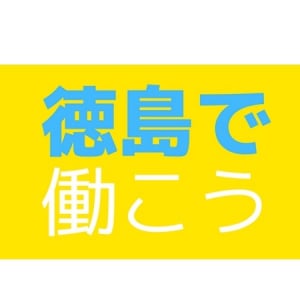 【徳島県】徳島県や四国での就職に興味がある学生は必見！「とくしま就活ナビ2025」開催