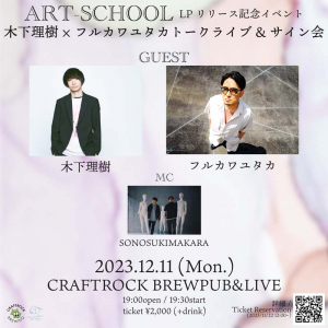 ART-SCHOOL初のLP発売記念で木下理樹×フルカワユタカによるトークイベント開催決定