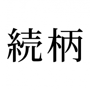 【読めたらスゴイ！】「続柄」とは何のこと！？書類でよく見かけるこの漢字、読み間違えしていませんか！？