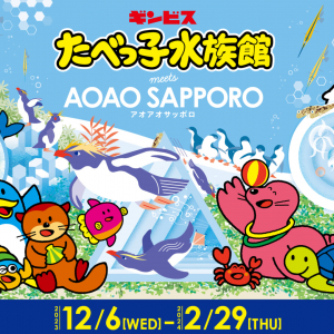 北海道の都市型水族館と「たべっ子どうぶつ」がコラボ！「たべっ子水族館meets AOAO SAPPORO」12月6日より開催