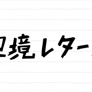 【辺境レターズ】第1回 物販持ち運び事情