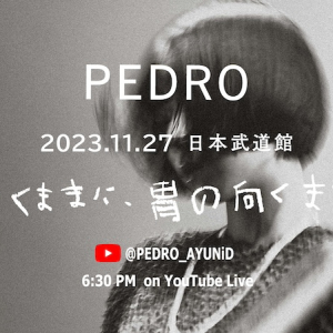 PEDRO、チケ代100円の武道館公演をYouTube生配信＆見切れ席を3円で販売へ