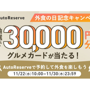 AIレストラン予約サービス「AutoReserve」、3万円分のグルメカードが当たる企画実施中