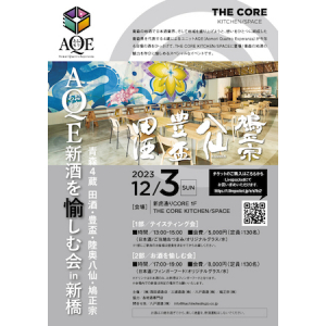 【東京都港区】青森県を代表する4蔵によるユニット「AQE」が青森の地酒を存分に愉しむイベントを開催