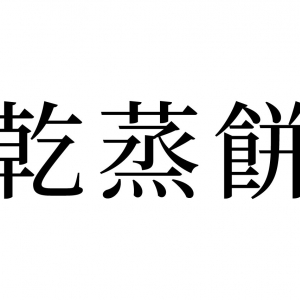 【読めたらスゴイ！】「乾蒸餅」とは一体何のこと！？乾いて蒸したお餅とは・・！？この漢字、あなたは読めますか？