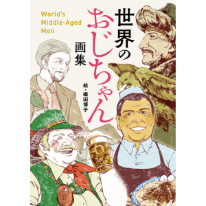イラストレーター・織田博子初の画集『世界のおじちゃん画集』発売！個展も開催
