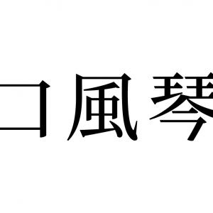 【読めたらスゴイ！】「口風琴」とは何のこと！？素敵な音色を奏でる楽器のことです。この漢字、あなたは読めますか？