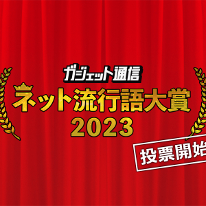 1人3つまで！『ガジェット通信 ネット流行語大賞2023』一般投票スタート / 締切は11月29日17時