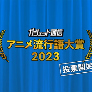 『ガジェット通信 アニメ流行語大賞2023』選ばれるのはあの作品か!？ 一般投票11月29日まで受付中！