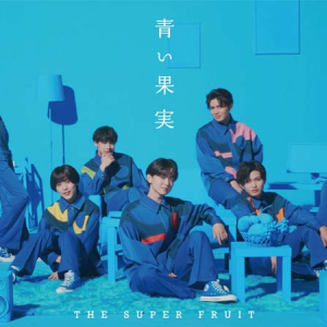 THE SUPER FRUIT、1stALリード曲「青い果実」MV公開