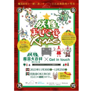【東京都千代田区】日比谷OKUROJIにて「妖怪まぜこぜXmas」開催。11/30にツリー点灯式も