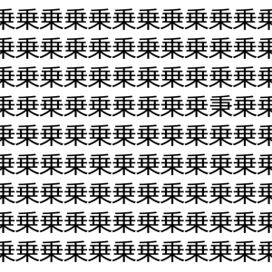 【脳トレ】「乗」の中に紛れて1つ違う文字がある！？あなたは何秒で探し出せるかな？？【違う文字を探せ！】