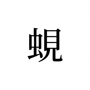 【読めたらスゴイ！】「蜆」とは一体何のこと！？虫ではなく、小さな生き物の名前です。この漢字、あなたは読めますか？