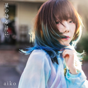 【急上昇ワード】aiko、心に沁みこむ新SG「星の降る日に」