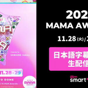 いよいよ開催〈2023 MAMA AWARDS〉日本語字幕付き生配信が決定