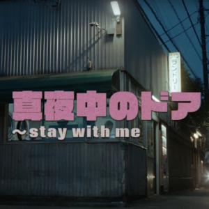 松原みき、名曲「真夜中のドア〜stay with me」の令和版MV公開